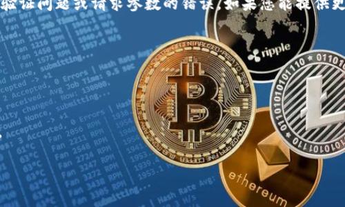抱歉，您遇到了“tokenim校验失败”的问题。这个错误可能指向多个方面，例如网络问题、身份验证问题或请求参数的错误。如果您能提供更多详细信息，我将尽力帮助您分析并找到解决方案。您也可以尝试以下几种通用的解决办法：

1. **刷新页面**：有时候简单的刷新可以解决临时的问题。
2. **重新登录**：退出并重新登录您的账号，确保身份验证信息是最新的。
3. **检查网络连接**：确保您的网络连接是稳定的。
4. **清除缓存**：有时候，缓存的文件可能导致问题。尝试清除浏览器或应用的缓存。
5. **查看错误信息**：如果有更多的错误细节信息，仔细阅读可能会提供更清晰的解决方向。

如果问题依然存在，请考虑联系相关技术支持以获得更专业的帮助。