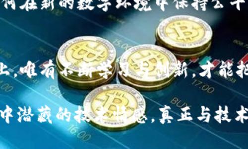 diaoti2023年胡超与区块链的未来：从技术巨变到行业趋势/diaoti  
胡超, 区块链, 行业趋势, 技术巨变/guanjianci  

引言：区块链的崛起与人们的期待  
在信息技术快速发展的大背景下，区块链技术以迅雷不及掩耳之势蹿升至各行各业的前端。胡超作为这一领域的重要推手，他对区块链的理解与前瞻，时刻吸引着众人的目光。2023年，胡超再度站在了科技潮流的最前沿，深刻影响着区块链的未来方向。

第一章：区块链技术的基础与应用场景  
区块链，作为一种去中心化的数据库技术，因其具有透明性与不可篡改性而受到广泛关注。设想一下，在阳光洒在老旧木桌上的清晨，一群年轻的创业者正在围坐讨论如何将区块链技术应用于供应链管理。他们兴奋地交流着各自的想法，眼中闪烁着创业的热情与希望。  
在这个崭新的时代，区块链的应用场景几乎涵盖了所有行业，包括金融、医疗、物流、版权保护等等。在这些领域，通过区块链技术，数据的透明度和安全性得到了显著提升。想象一下，医院的患者数据可以通过区块链安全共享，医生们能够在短时间内获取到所有必要的信息，从而实现更好的医疗决策。  

第二章：胡超如何看待区块链的未来  
作为现代科技的一位先锋，胡超不断探索区块链技术的边界。他不仅关注技术层面的发展，也深入思考其对社会的影响。在一次论坛上，胡超站在讲台上，激情四溢地讲述他对区块链未来的展望。围绕他演讲的观众，个个都凝神静听，仿佛是在期待着一场科技与未来的交响乐。  
胡超指出，未来的区块链将不仅仅是技术的进步，更是人们思维方式的变革。他强调以人为本，将技术与人类的情感需求结合，才能推动真正的创新。设想一下，当人们在与区块链技术互动时，也许会有一种亲切感，如同捧着一杯刚泡好的咖啡，温暖而舒适。  

第三章：胡超区块链项目的具体实践  
胡超在区块链领域的众多项目中，无疑最引人注目的是其最近启动的“数字信任生态圈”。这一项目旨在通过区块链技术，打造一个安全透明的数字身份认证系统。想象一下，一个年轻的创业者在自己的电脑前，充满期待地申请加入这个生态圈，而他的身份信息则在区块链上安全地储存。  
在这个系统中，用户的身份数据不会因为中心化管理而泄露，所有的信息都以加密方式存储，保护用户的隐私与安全。同时，整个认证流程高效快速，大大节省了时间成本。在这种理念推动下，胡超不仅在技术上取得突破，也在理念上引发了深思。  

第四章：如何在区块链时代抓住机遇  
随着区块链技术的迅速发展，如何抓住这个机遇，成为了许多人心中的疑问。胡超强调，关键在于教育和重新思考。在一次社区活动中，他与年轻的学生们展开了热烈的讨论。在青葱的草地上，这群充满激情的少年们，思考着如何将区块链技术应用于自己的项目，胡超则耐心地引导他们，帮助他们开拓思路。  
始终保持学习与创新的姿态，是应对变革的最佳策略。他鼓励每一个人都要保持好奇心，勇于尝试和探索。正如一位艺术家在创作时不畏忌讳，勇于表达自我，年轻的创业者们也应该在区块链的浪潮中，寻找到属于自己的声音与方向。  

第五章：区块链的伦理与挑战  
尽管区块链技术在多个领域创造了巨大的价值，但其发展过程中也伴随着诸多伦理与挑战。胡超在论坛中提到，区块链的去中心化特性虽然带来了信任的提升，但也可能会引发不少法律和道德问题。  
比如，如何在保证用户自由和隐私的同时，维护社会的整体安全与秩序，成为了一道难题。想象一个夜晚，社区的居民们聚在一起，讨论着如何在新的数字环境中保持公平与正义，胡超则在一旁倾听和引导。  

结语：展望未来  
技术如潮水般汹涌而来，推动着社会的不断变革。胡超最新的区块链理念与实践，犹如一盏明灯，引领着人们前行。在这条充满挑战的道路上，唯有不断学习与创新，才能把握住未来的机遇。展望2023及以后的岁月，胡超与区块链的故事，才刚刚开始。  

通过以上的章节大纲与文字，读者不仅可以理解区块链的基本理念与应用，还能够感受到胡超在这一领域的魅力与影响，还能触摸到生活中潜藏的技术情感，真正与技术发生共鸣。