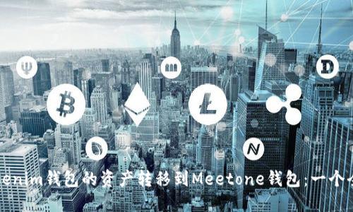 如何将Tokenim钱包的资产转移到Meetone钱包：一个全面的指南