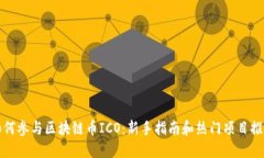 如何参与区块链币ICO：新手指南和热门项目推荐
