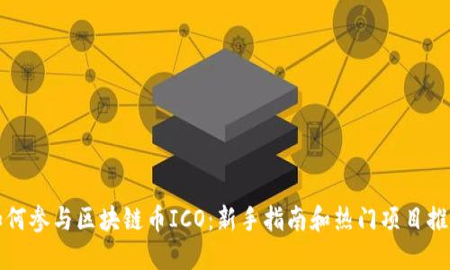 如何参与区块链币ICO：新手指南和热门项目推荐