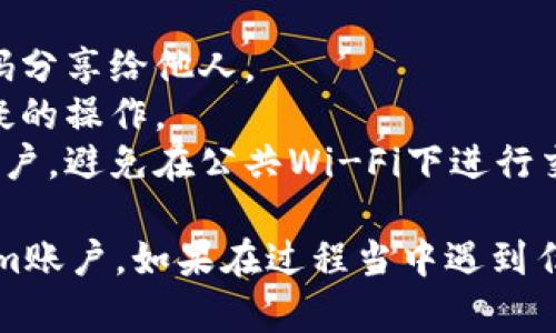 创建Tokenim账户的过程一般包括几个主要步骤。以下是一个详细的指南，帮助你顺利完成注册。

### 第一步：访问Tokenim官网

打开浏览器
首先，请打开您常用的网页浏览器。可以选择Chrome、Firefox或Safari等。

输入网址
在浏览器的地址栏中输入Tokenim的官方链接。确保您访问的是官方网站，以避免潜在的钓鱼网站。

### 第二步：点击注册

找到注册入口
在主页上，通常会有“注册”或“创建账户”的按钮。它们可能位于页面的右上角，或是在主页的主要展示区。

点击注册
点击注册按钮，进入注册页面。

### 第三步：填写注册信息

输入基本信息
在注册页面，您需要填写一些基本信息，如用户名、邮箱地址和密码。请确保使用有效的邮箱，因为您需要通过邮箱进行验证。

密码设置
密码应该设计得复杂一些，包含大小写字母、数字和特殊字符，以提高安全性。尽量不要使用容易被猜到的内容。

### 第四步：验证邮箱

查看邮箱
提交注册信息后，检查您填写的邮箱，您会收到Tokenim发送的验证邮件。

点击验证链接
打开邮件后，按照邮件中的提示，点击验证链接完成邮箱验证。这一步非常重要，确保您的账户安全和完整性。

### 第五步：完成个人资料

登录账户
验证后，返回Tokenim网站，使用您的用户名和密码登录。

完善个人信息
登录后，建议您尽快完善个人资料，包括手机号、真实姓名等。这些信息可能在进行某些交易时被要求填写，以确保账户安全。

### 第六步：安全设置

启用双重认证
为了保障账户的安全，建议您启用双重认证（2FA）。这通常涉及登录后需要输入您手机上生成的验证码，增加了额外的安全层。

定期更改密码
定期更改密码并使用不同的密码管理工具来保存密码，确保您的账户信息不会被轻易盗取。

### 第七步：开始使用Tokenim

熟悉平台操作
注册完成后，您可以开始熟悉Tokenim的功能和操作界面。浏览平台提供的各种服务，如数字资产交易、管理工具等。

加入社区
了解Tokenim的社区支持，您可以加入相关的社交媒体平台或论坛，与其他用户交流经验和问题。

### 注意事项

1. **信息保护**：请务必保护您的账户信息，不要将密码分享给他人。
2. **定期检查**：定期检查您的账户活动，确保没有可疑的操作。
3. **使用安全网络**：尽量在安全的网络环境下登录账户，避免在公共Wi-Fi下进行交易。

通过以上步骤，您应该能够成功创建和管理您的Tokenim账户。如果在过程当中遇到任何问题，建议查看Tokenim的FAQ或联系客服获得帮助。