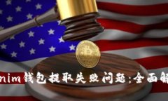 如何解决Tokenim钱包提取失败问题：全面解析与解