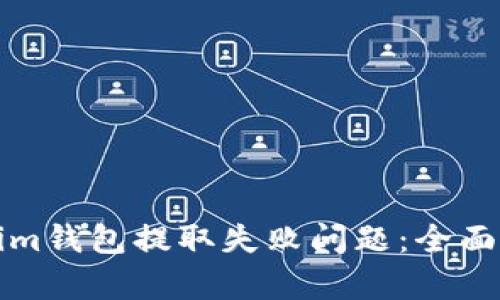 如何解决Tokenim钱包提取失败问题：全面解析与解决方案