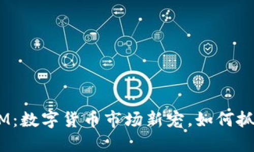 白鲨TokenIM：数字货币市场新宠，如何抓住投资机会？