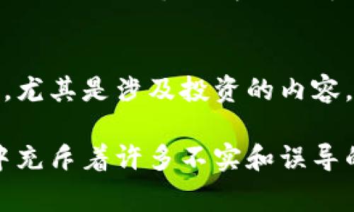 在TokenIM等区块链或加密货币相关平台上，判断消息的真实性通常需要考虑以下几个方面：

### 1. 验证来源
确保信息来源可靠。查看消息是否来自官方账户或受信任的媒体。如果消息来自社交网络，确认发布者的信誉以及其在社区中的声誉。

### 2. 多渠道对比
在不同的平台上查证同一条信息，看看是否有其他权威来源也在报道这一消息。通常正规新闻机构或知名加密货币分析网站会对相关信息进行验证和报道。

### 3. 检查时间戳
一些信息可能会有时间戳，确保消息是最新的，特别是在快速变化的加密市场中，过时的信息可能会引发误解。

### 4. 二次确认
通过社区讨论或第三方验证工具进行二次确认。例如，查阅社区论坛、Telegram 群组或 Discord 服务器，了解其他用户对此消息的看法。

### 5. 使用第三方工具
利用如Etherscan、BscScan等区块链浏览器，查看相关交易或数据的真实性，这可以帮助确认某些声称的事件是否真的发生。

### 6. 关注项目的开发进展
如果与特定项目相关的消息，检查项目的官方网站及社交媒体，通常会有项目发展、发布新功能或其他重要公告的信息，这可以帮助判断消息的真实性。

### 7. 明白市场情绪
了解当前市场的情绪与走势，有时不实信息出现在市场特定情况下，此时结合市场情绪分析可能会帮助判断信息的可信度。

### 8. 提防虚假信息和骗局
要对那些过于美好或者奇怪的消息保持警惕，保持健康的怀疑态度，尤其是涉及投资的内容。

在加密货币领域，维持信息的真实和有效是极其重要的，因为市场中充斥着许多不实和误导的信息。始终保持批判性思维和谨慎态度来评估接收到的每条信息。