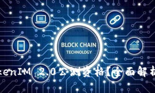 如何获得TokenIM 2.0公测资格？全面解析与最新动态