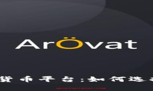 2023年区块链与数字货币平台：如何选择值得信赖的投资渠道