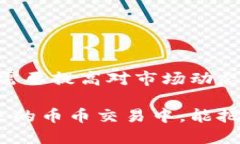 bisaitokenim如何币币转换？教你快速上手！/bisait