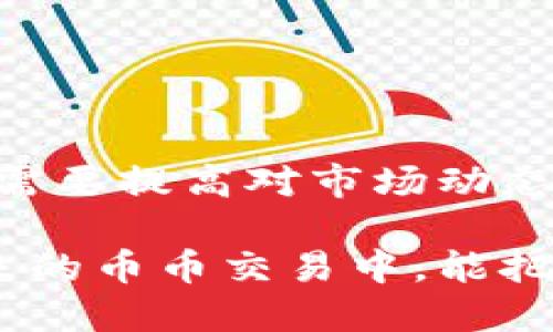 bisaitokenim如何币币转换？教你快速上手！/bisai

tokenim, 币币转换, 加密货币, 交易平台/guanjianci

引言
在数字货币迅速崛起的今天，越来越多的人开始关注如何通过交易平台进行币币转换。我们将以Tokenim为例，详细介绍Tokenim的币币转换操作流程与注意事项。

Tokenim平台简介
Tokenim是一个新兴的加密货币交易平台，致力于为用户提供安全、便捷的交易体验。其功能涵盖多种数字货币的买卖，以及币币转换，满足各类投资者的需求。 

币币转换是什么？
在深入如何在Tokenim上进行币币转换之前，我们首先了解一下“币币转换”。币币转换，即将一种加密货币兑换成另一种，而不是通过法定货币进行兑换。这种方式可以帮助投资者更好地管理自己的资产配置，获得更大的灵活性。

Tokenim币币转换流程
下面将分步骤详细解读如何在Tokenim上进行币币转换：

h41. 注册并登录Tokenim账户/h4
首先，访问Tokenim官网（确保是官方地址）并进行注册。输入你的邮箱地址及设置安全密码，完成注册后，登录账户。如果你已经注册过，直接输入邮箱和密码即可登录。

h42. 完善个人资料/h4
根据平台的要求，完善个人资料，包括身份认证等。这一步骤非常重要，确保你的账户安全和合规性。按照系统提示上传身份文件，完成审核后即可进行交易。

h43. 充值数字货币/h4
在进行币币转换之前，你需要先充值相应的数字货币。点击“充值”按钮，选择你要充值的币种，生成充值地址。将你的数字货币发送到该地址，并耐心等待确认。

h44. 进入交易页面/h4
充值完成后，前往“交易”页面。在这里，你将看到多种币对供你选择。Tokenim提供丰富的交易对，让用户有更大的选择空间。

h45. 选择币对进行交易/h4
在交易页面，选择你想要转换的币对。例如，如果你想将比特币（BTC）转换为以太坊（ETH），找到对应的交易对，点击进入。

h46. 填写交易信息/h4
在币对页面，可以输入你想要转换的数量，以及当前的市场价格。建议多关注价格波动，通过限价交易可以获得更好的价格支持。

h47. 确认交易/h4
填写完成后，确认交易信息，确保没有错误。然后点击“交易”按钮。完成后，系统会提示交易成功，你可以在账户中查看余额。

成功案例分享
例如，一个朋友小李，他在Tokenim上通过买入比特币并在价格合适时出售，成功将其资产从3000美元增值到了6000美元。他表示，Tokenim的币币转换功能让他在市场波动中获得了更高的灵活性，能够很好地抓住利润机会。

币币转换的风险与注意事项
虽然币币转换带来了便利和灵活性，但也伴随着较高的风险：

h41. 市场风险/h4
数字货币市场波动较大，价格变动瞬息万变，投资者需要及时关注市场动态，以免造成不必要的损失。

h42. 交易手续费/h4
Tokenim会对交易收取一定的手续费，不能忽视。建议在进行币币转换时计算好手续费，以便获得更准确的收益报告。

h43. 资产安全/h4
为了保障账户安全，建议开启双重身份验证，并定期更换密码，切勿将账号信息泄漏给他人。

如何提升币币转换的效率？
为了提高币币转换的效率，用户可以借助一些工具和策略：

h41. 使用行情分析工具/h4
利用一些市场分析工具，帮助你更好地了解市场动向，制定合理的交易策略。

h42. 设置止损和止盈/h4
在交易中设定好止损和止盈位，可以有效规避风险，提高收益的成功率。

h43. 定期评估投资组合/h4
不定期对自己的数字资产组合进行评估与调整，以适应市场变化，提高整体投资收益。

总结
Tokenim为广大用户提供了方便快捷的币币转换功能，使得数字货币的交易变得更简单。然而，在享受便利的同时，投资者也需要提高对市场动态的敏感性，合理评估风险。掌握了币币转换的技巧和策略，你也可以在这个充满机会的数字货币世界中找到属于自己的位置。

通过上述深度分析及场景描述，我们不仅能够清晰了解Tokenim的币币转换流程，还能够从中得到投资的启示。希望你在未来的币币交易中，能把握机会，实现资产的增值。