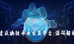 如何快速搭建区块链币币交易平台：源码解析与