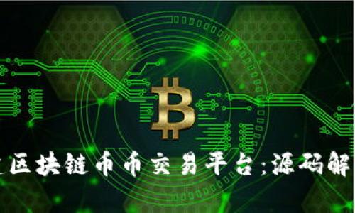 如何快速搭建区块链币币交易平台：源码解析与实战指南