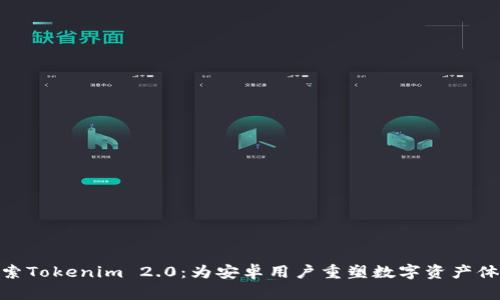 探索Tokenim 2.0：为安卓用户重塑数字资产体验