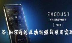 2023年币谷：如何通过区块链赚钱项目实现财务自