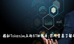### 揭秘Tokenim上的BTW代币：你所需要了解的一切