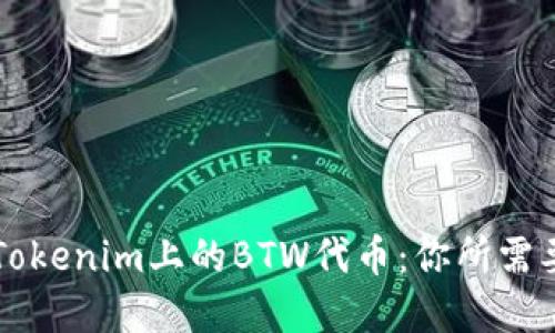 ### 揭秘Tokenim上的BTW代币：你所需要了解的一切