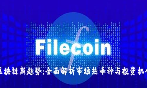 区块链新趋势：全面解析市场热币种与投资机会