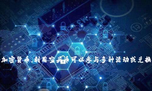 在Tokenim平台中，空头币（Airdrop Token）是一种通过特定方式免费分发给用户的加密货币。利用空头币可以参与多种活动或兑换，下面是一个关于空头币的使用指南，以帮助你了解如何在Tokenim中使用这些代币。

### Tokenim平台空头币使用指南：抓住机会获取收益