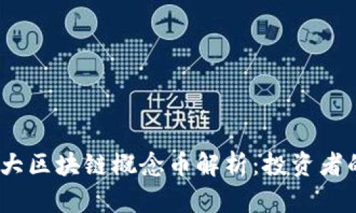 2023年十大区块链概念币解析：投资者的不二选择