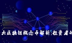 2023年十大区块链概念币解析：投资者的不二选择