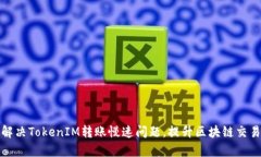 如何解决TokenIM转账慢速问题，提升区块链交易效