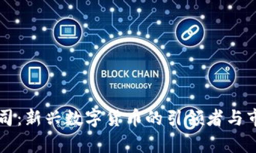 区块链币公司：新兴数字货币的引领者与市场前景分析