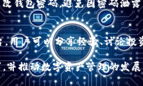 Tokenim的钱包管理是指如何有效地创建、使用和维护Tokenim平台上的数字钱包，以确保用户的资产安全、便捷交易及良好的用户体验。以下是Tokenim钱包管理的几个重要方面：

### 1. 钱包创建与设置
用户在Tokenim平台上需要先创建一个数字钱包。在创建过程中，系统会引导用户设置安全密码，生成助记词或私钥，并提醒用户妥善保管这些信息。助记词和私钥是用户访问和操作钱包的关键，一旦丢失可能会导致无法恢复钱包资产。因此，用户需要确保选择一个安全的地方存储这些信息，比如使用密码管理工具或硬件钱包。

### 2. 钱包资产管理
在Tokenim钱包中，用户可以管理多种数字资产，包括主流的加密货币和Tokenim平台上发行的代币。用户可以轻松查看其资产总值、历史交易记录以及各类数字资产的详细信息。Tokenim还提供实时市场数据，帮助用户做出更明智的投资决策。

### 3. 交易管理
Tokenim平台也支持用户之间的数字货币转账及交易。在进行交易时，用户需要确认交易金额和接收方地址，并确保网络费用的设置。为了提高用户体验，Tokenim提供了一键发送功能、交易记录查询以及多种支付方式的选择，提升了交易的便利性。

### 4. 安全性保障
安全是Tokenim钱包管理的重中之重。平台采用了多重安全机制来保护用户资产，包括加密技术、双因素认证、异常交易监测等。同时，用户可以定期更改钱包密码，避免因密码泄露而导致的风险。

### 5. 客户支持与社区互动
Tokenim平台还设有用户支持和社区互动模块，用户可以向官方客服寻求帮助，解决在钱包管理过程中遇到的问题。此外，社区论坛也提供了交流平台，用户可以分享经验、讨论投资策略以及获取最新的市场资讯。

Tokenim的钱包管理系统简洁易用，安全性高，致力于为用户提供高效的资产管理体验。通过不断和创新，Tokenim希望能够满足用户日益增长的需求，并推动数字资产管理的发展。