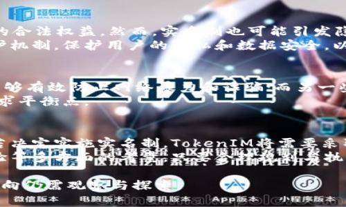 关于“TokenIM要实名制吗”的问题，TokenIM作为一种在线即时通讯工具，其实名制的实施与否主要取决于其运营方的政策和相关法律法规的要求。以下从几个方面展开探讨：

1. 实名制的概念及其必要性
实名制，即要求用户在注册和使用服务时提供真实身份信息。这一措施在许多国家的社交媒体、金融平台和通讯工具中得到了广泛采用，主要目的是为了提升安全性、减少网络欺诈和保护用户隐私。
在TokenIM等即时通讯工具中，实名制可以有效降低垃圾信息和骚扰，提高用户交流的安全性，同时也能帮助运营方更好地管理用户行为，增强社区的和谐氛围。

2. TokenIM的现状与政策
截至目前，TokenIM是否实施实名制并没有明确的官方声明，用户在使用过程中可以选择匿名或使用虚拟身份。但随着行业监管的逐步加强和用户需求的变化，未来TokenIM可能考虑采用实名制以符合相关法律法规。
例如，在某些地区，政府或监管机构会要求通讯软件实施实名制，以便在必要时能够对用户进行追踪和管理。对此，TokenIM需要综合评估自身的运营模式和市场需求，合理选择是否实施实名制。

3. 实名制的利与弊
实施实名制的主要优势在于：提升平台的安全性和可信度，减少恶意行为的发生，保障用户的合法权益。然而，实名制也可能引发隐私泄露的风险，用户可能会因为担心个人信息被滥用而选择不使用该平台。
对于TokenIM而言，需要权衡这些利益和风险。如果实施实名制，将需要建立完善的数据保护机制，保护用户的隐私和数据安全，以消除用户的顾虑。

4. 用户的反馈与期望
用户对实名制的看法因人而异，有些用户希望能够享受到更安全的网络环境，认为实名制能够有效防止网络暴力和诈骗；而另一些用户则偏向于保持匿名，他们认为隐私权应该被尊重，实名制可能会减少他们的使用体验。
TokenIM可以通过问卷调查、用户反馈等方式，听取用户的意见，权衡利弊，在未来发展中寻求平衡点。

5. 未来展望
未来，TokenIM的发展可能会受到更多外部因素的影响，如法律法规的变化和行业的竞争。若决定实施实名制，TokenIM将需要采取灵活的策略，以积极应对市场与用户的挑战，同时维护平台的活力与用户的信任。
总结来说，TokenIM是否要实施实名制是一个复杂的问题，涉及法律、市场需求以及用户体验等多方面的考量。只要合理规划与执行，无论选择何种方式，都能够在提升用户体验和安全性之间找到一个合适的平衡点。 

通过以上分析，可以看出实名制在即时通讯工具中的重要性与挑战，TokenIM未来的发展方向仍需观察与探索。
