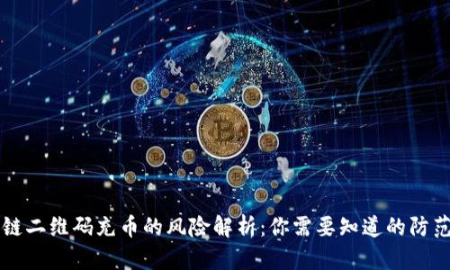 区块链二维码充币的风险解析：你需要知道的防范指南