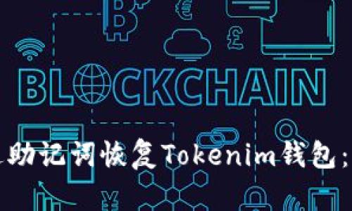 如何通过助记词恢复Tokenim钱包：详细指南