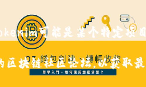 在没有足够信息的情况下，我无法详细介绍Tokenim团队的具体人员构成或背景信息。Tokenim可能是某个特定项目、公司或相关领域的团队。如果你能提供更多背景信息或具体问题，我将会尽力帮助你。 

如果你在寻找关于团队成员的信息，通常可以查看该项目的官方网站、社交媒体或相关的区块链社区论坛，以获取最新的信息和团队人员的详细资料。