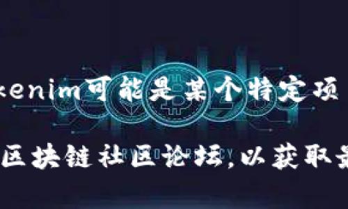 在没有足够信息的情况下，我无法详细介绍Tokenim团队的具体人员构成或背景信息。Tokenim可能是某个特定项目、公司或相关领域的团队。如果你能提供更多背景信息或具体问题，我将会尽力帮助你。 

如果你在寻找关于团队成员的信息，通常可以查看该项目的官方网站、社交媒体或相关的区块链社区论坛，以获取最新的信息和团队人员的详细资料。