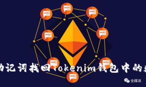 如何用助记词找回Tokenim钱包中的数字资产