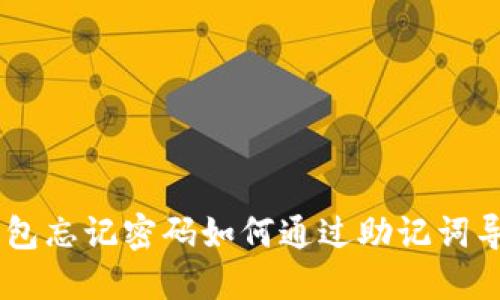 Tokenim钱包忘记密码如何通过助记词导入新钱包？
