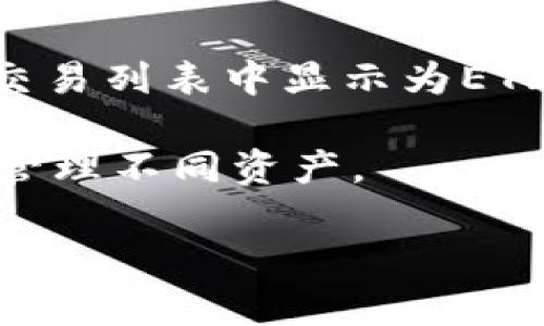 看起来你在询问关于Tokenim与ETH（以太坊）的关联。Tokenim可能是一个基于以太坊网络的项目或代币，显示与ETH相关的信息是因为它可能通过以太坊进行创建和交易。以下是一些可能的原因：

1. **以太坊区块链**：Tokenim可能在以太坊区块链上运行，因此它的用户界面或相关数据显示与ETH的关联。

2. **代币标准**：许多代币采用的是ERC-20或ERC-721等以太坊代币标准，因此在相关平台上显示ETH的信息是正常的。

3. **交易对**：在一些去中心化交易所（DEX）上，Tokenim可能与ETH进行交易，导致在交易列表中显示为ETH。

4. **钱包支持**：如果你在数字钱包中查看，Tokenim可能与ETH汇总在一起，方便用户管理不同资产。

如果你还有其他具体问题或需要更深入的解释，请补充更多的背景信息！