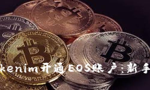 如何通过Tokenim开通EOS账户：新手指南和技巧