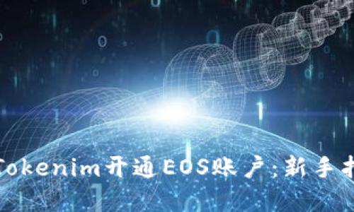 如何通过Tokenim开通EOS账户：新手指南和技巧
