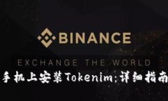 如何在安卓手机上安装Tokenim：详细指南和实用技