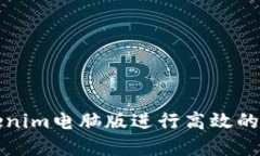 如何使用Tokenim电脑版进行高效的加密货币投资