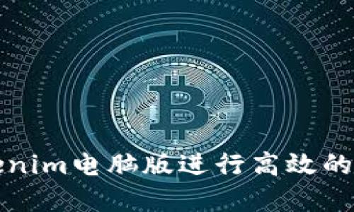 如何使用Tokenim电脑版进行高效的加密货币投资