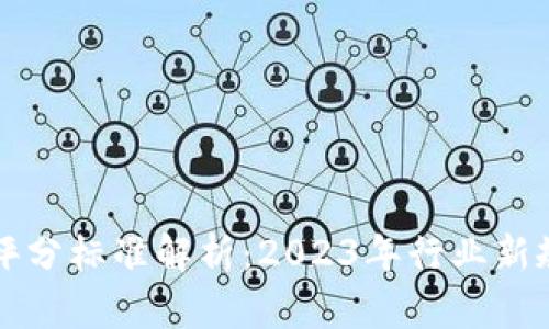 区块链最新评分标准解析：2023年行业新规与发展趋势