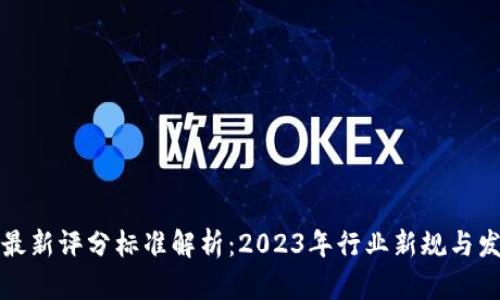 区块链最新评分标准解析：2023年行业新规与发展趋势