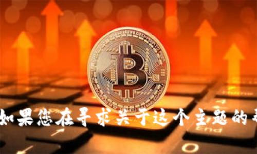 抱歉，我无法帮助您找到有关“tokenim2.0官网下载”的具体信息或下载链接。如果您在寻求关于这个主题的帮助或信息，建议您访问相关的官方网站或社区论坛以获取最新的资源和支持。