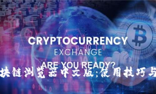 比特币区块链浏览器中文版：使用技巧与热门动态