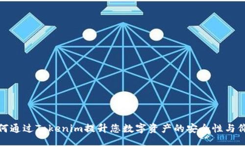 如何通过Tokenim提升您数字资产的安全性与价值