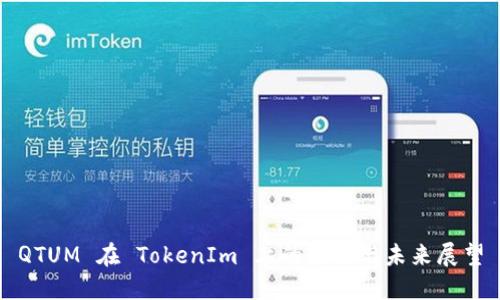 QTUM 在 TokenIm 上的应用与未来展望