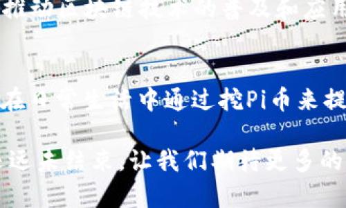 bianziot区块链Pi币最新消息：2023年即将迎来的重大变革与发展/bianziot

区块链, Pi币, 最新消息, 2023/guanjianci

引言：Pi币的起源与发展
区块链技术进入公众视野已久，而Pi币作为一款新兴的加密货币，吸引了大量用户的关注。这一项目始于2019年，其独特的挖矿方式和社区导向使得Pi币在众多数字货币中脱颖而出。伴随着时间的推动，Pi币也不断发展壮大，各种最新消息陆续传来，让我们一同深入了解。

Pi币的基本概念
为了更好地理解Pi币，我们首先需要知道它的基本概念。Pi币是基于区块链技术的一种加密货币，与比特币等传统加密货币相比，它采用了一种全新的挖矿方式。用户可以通过手机挖矿，这大大降低了参与的门槛。同时，Pi币强调社区的力量，用户在挖矿的同时，能够建立起社交联系，形成一个相互支持的网络。

2023年：Pi币的最新动态
2023年，对于Pi币来说是一个至关重要的年份。随着开发团队推出一系列新功能和机制，Pi币正在逐步接近其主网的启动。主网一经推出，用户们将能够真正体验到Pi币在交易、转账等方面的优势。

1. 重磅消息：Pi币主网即将上线
根据最近的官方公告，Pi币的主网预计将于2023年下半年正式上线。随着主网的推出，用户将可以将他们在测试网中的Pi币资产转换为主网币。这意味着Pi币不再是单纯的测试状态，而是将正式进入市场。

2. 新增功能：钱包与交易所的整合
此外，开发团队还在积极推进与各大交易所的合作，力求为用户提供更多的方便。用户不仅可以在Pi钱包中便捷地管理自己的资产，还能够直接进行交易。想象一下，阳光透过窗户洒在桌子上，你打开手机，轻松地完成一次Pi币的转账，不再需要繁琐的操作，生活变得更加便利。

3. 区块链社区的力量
此外，Pi币的成功离不开其庞大的社区支持。Pi网络目前已经聚集了超过3000万用户，全球范围内的用户可以通过线上线下的方式进行交流与合作。许多用户在社群中分享各自成功挖矿的故事，增强了社区的凝聚力。比如，来自中国的一位用户分享了自己的挖矿之旅，如何通过身边的朋友和家人共同参与，形成一个自然的勾连，让人感到温暖与希望。

4. 市场反应与未来展望
随着主网上线的临近，市场上对Pi币的关注度也在不断上升。投资者纷纷开始分析Pi币的潜力，一些市场分析师甚至认为，在主网启动后，Pi币有可能迎来一波涨幅。想象一下，清晨的第一缕阳光透过窗帘，照在你刚刚打开的电脑屏幕上，显示出最新的Pi币行情，不禁让人感到兴奋与期待。

结语：站在新起点的Pi币
过去的四年，Pi币经历了不断的挑战与成长，而未来的路则充满了更多的机遇与希望。在这个快速变化的数字货币市场中，Pi币将继续发挥其独特的优势，以社区为核心，推动区块链技术的普及和应用。我们每一个人都可能成为这场变革的一部分，让我们拭目以待吧！

附录：场景故事
在一个阳光明媚的周末，我和朋友们相约在咖啡店，讨论各自对数字货币的看法。陪伴我们的是令人愉悦的咖啡香气，和窗外小鸟的欢唱。朋友兴奋地向我们展示他如何在日常生活中通过挖Pi币来提高收入，这种新鲜且有趣的经历让我们都产生了浓厚的兴趣。大家相视而笑，感受到科技与生活的交融，我开始思考，未来的生活会因为这些创新而变得更加多姿多彩。 

这些内容不仅涵盖了Pi币的最新消息及背景，同时通过生活场景的描绘和个人故事的分享，增强了文章的真实感和亲切感。在这个快速发展的区块链领域，Pi币的故事还远未结束，让我们期待更多的惊喜到来吧！