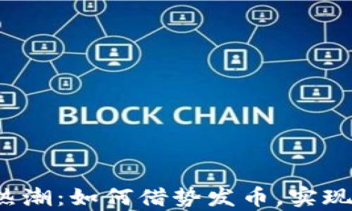 
2023年区块链热潮：如何借势发币，实现财富管理新模式