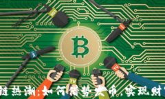 2023年区块链热潮：如何借势发币，实现财富管理