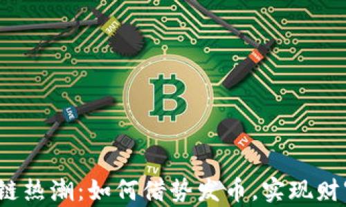 
2023年区块链热潮：如何借势发币，实现财富管理新模式